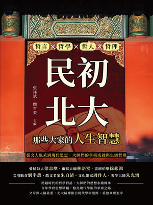 cover image of 民初北大，那些大家的人生智慧